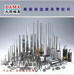 最齊全的塑膠模具配件 東莞大馬模具配件廠 東莞市大朗大馬模具配件廠 五金零配件,機(jī)器零配件,模具五金配件,模具加工,塑膠模具